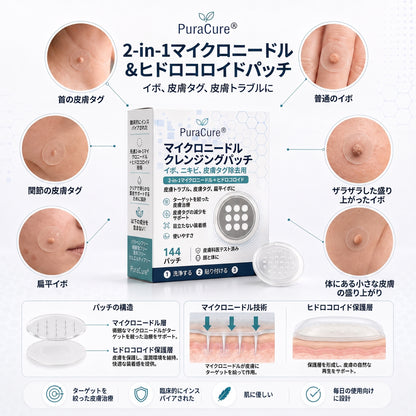 ✨PuraCure® 2-in-1 マイクロニードル＆ハイドロコロイドパッチ🍀| 盛り上がったホクロ・ニキビ・扁平イボ・スキンタッグのケアに | シワ・ニキビ跡・肌の色ムラをケア | 目立たない透明パッチ（顔・体用）